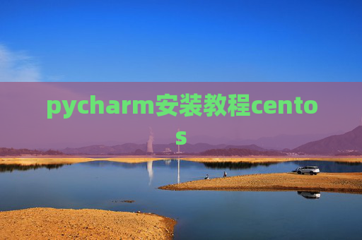 pycharm安装教程centos pycharm安装教程centos